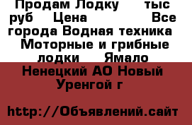 Продам Лодку 300 тыс.руб. › Цена ­ 300 000 - Все города Водная техника » Моторные и грибные лодки   . Ямало-Ненецкий АО,Новый Уренгой г.